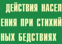 Комплект плакатов "Действия населения при стихийных бедствиях" - fgospostavki.ru - Артёмовский