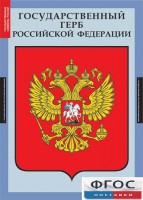 Комплект таблиц. Государственные символы России. - fgospostavki.ru - Артёмовский