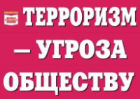 Комплект плакатов "Терроризм — угроза обществу" - fgospostavki.ru - Артёмовский