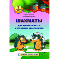 Абрамов С., Касаткина В. "Шахматы для дошкольников и младших школьников". Часть 1  - fgospostavki.ru - Артёмовский