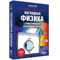 Наглядная физика. Геометрическая и волновая оптика - fgospostavki.ru - Артёмовский