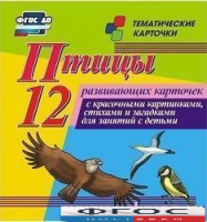 Тематические карточки "Птицы" - fgospostavki.ru - Артёмовский