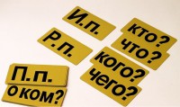 Набор магнитных карточек "Падежи" (фон жёлтый) - fgospostavki.ru - Артёмовский