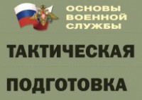 Комплект плакатов "Тактическая подготовка" (без обложки) - fgospostavki.ru - Артёмовский