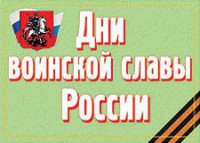 Комплект плакатов "Дни воинской славы России" - fgospostavki.ru - Артёмовский