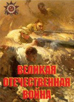Комплект плакатов "Великая Отечественная война" - fgospostavki.ru - Артёмовский