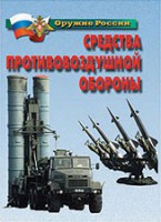 Комплект плакатов "Оружие России. Средства противовоздушной обороны" - fgospostavki.ru - Артёмовский
