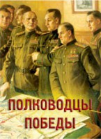 Комплект плакатов "Полководцы Победы" - fgospostavki.ru - Артёмовский