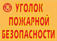 Комплект плакатов "Уголок пожарной безопасности" - fgospostavki.ru - Артёмовский