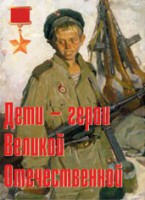 Комплект плакатов "Дети – герои Великой Отечественной" - fgospostavki.ru - Артёмовский