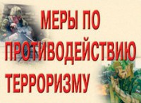 Комплект плакатов "Меры по противодействию терроризму" - fgospostavki.ru - Артёмовский