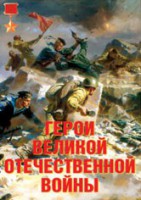 Комплект плакатов "Герои Великой Отечественной войны" - fgospostavki.ru - Артёмовский
