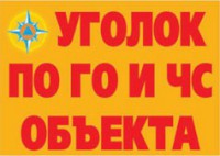 Комплект плакатов "Уголок по ГО и ЧС объекта" - fgospostavki.ru - Артёмовский