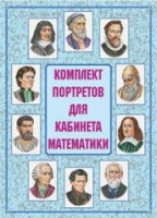 Комплект плакатов "Комплект портретов для кабинета математики" - fgospostavki.ru - Артёмовский