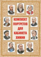 Комплект плакатов "Комплект портретов для кабинета химии" - fgospostavki.ru - Артёмовский