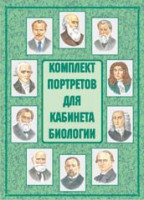 Комплект плакатов "Комплект портретов для кабинета биологии" - fgospostavki.ru - Артёмовский