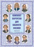 Комплект плакатов "Комплект портретов для кабинета физики (XV в. – 1-я половина XIX в.)" - fgospostavki.ru - Артёмовский
