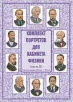 Комплект плакатов "Комплект портретов для кабинета физики (2-я половина XIX в. – XX в.)" - fgospostavki.ru - Артёмовский