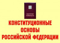Комплект плакатов "Конституционные основы Российской Федерации" - fgospostavki.ru - Артёмовский