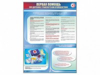 Стенды "Первая помощь при дорожно-транспортном происшествии" (2 шт.) - fgospostavki.ru - Артёмовский