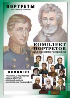 Комплект портретов "Великие путешественники" - fgospostavki.ru - Артёмовский