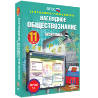Наглядное обществознание. Экономика. 11 класс - fgospostavki.ru - Артёмовский