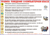Таблица "Правила поведения в компьютерном классе" (100х140 сантиметров, винил) - fgospostavki.ru - Артёмовский