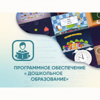 Программное обеспечение «Дошкольное Образование» - fgospostavki.ru - Артёмовский