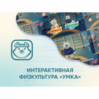 Программное обеспечение «Интерактивная физкультура УМКА» - fgospostavki.ru - Артёмовский