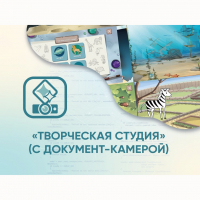 Программное обеспечение «Творческая студия» (с документ-камерой) - fgospostavki.ru - Артёмовский