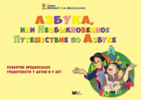 CD "Режим дня и навыки самообслуживания в песнях. Азбука, или Необыкновенное Путешествие по Азбуке." - fgospostavki.ru - Артёмовский