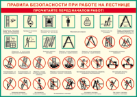 Таблица "Правила безопасности при работе на лестнице" (100х140 сантиметров, винил) - fgospostavki.ru - Артёмовский