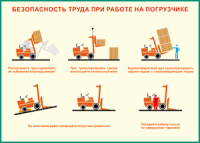 Таблица "Безопасность труда при работе на погрузчике" (100х140 сантиметров, винил) - fgospostavki.ru - Артёмовский