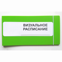 Визуальное расписание дня в папке на 1 разворот. - fgospostavki.ru - Артёмовский