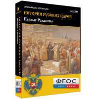 История русских царей. Первые Романовы - fgospostavki.ru - Артёмовский