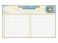 Стенд-короб "Расписание уроков" - fgospostavki.ru - Артёмовский