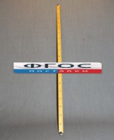 Рычаг-линейка демонстрационная - fgospostavki.ru - Артёмовский