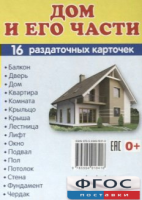 Раздаточные карточки "Дом и его части" - fgospostavki.ru - Артёмовский