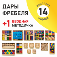 Игровой набор Дары Фребеля 14 модулей с методическим пособием (1 книга) - fgospostavki.ru - Артёмовский