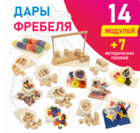 Игровой набор Дары Фребеля в мешочках 14 модулей с методическими пособиями 7 книг - fgospostavki.ru - Артёмовский