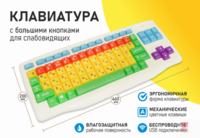 Клавиатура с большими кнопками для слабовидящих или с ДЦП - fgospostavki.ru - Артёмовский