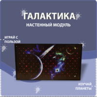 Настенный модуль «Галактика» - fgospostavki.ru - Артёмовский