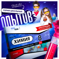 Набор для опытов "Химия 8 класс" - fgospostavki.ru - Артёмовский