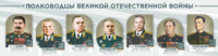 Стенды "Полководцы Великой Отечественной войны" Вариант 1 - fgospostavki.ru - Артёмовский