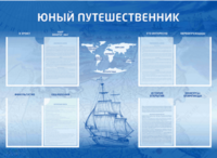 Стенд-уголок "Юный путешественник" - fgospostavki.ru - Артёмовский