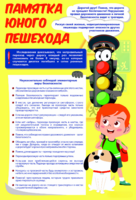 Стенд "Памятка юного пешехода" - fgospostavki.ru - Артёмовский