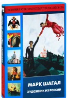 DVD "Марк Шагал. Художник из России" - fgospostavki.ru - Артёмовский