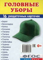 Раздаточные карточки "Головные уборы" - fgospostavki.ru - Артёмовский
