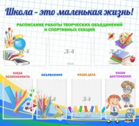 Стенд "Школа - это маленькая жизнь" - fgospostavki.ru - Артёмовский
