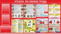 Стенд "Уголок по охране труда" - fgospostavki.ru - Артёмовский